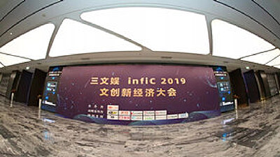 动漫岛应邀出席三文娱infiC 2019 文创新经济大会